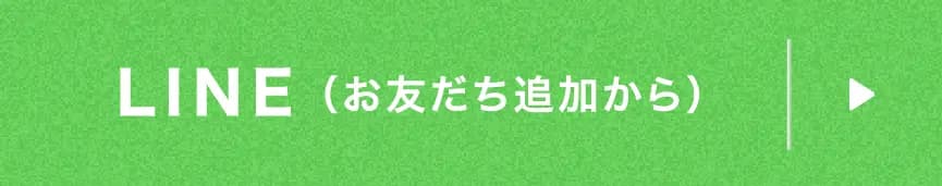 LINE(友だち追加から)