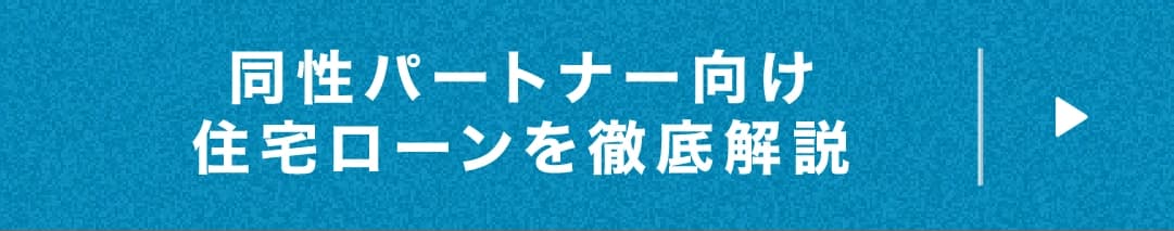 同性パートナー向け住宅ローンを徹底解説