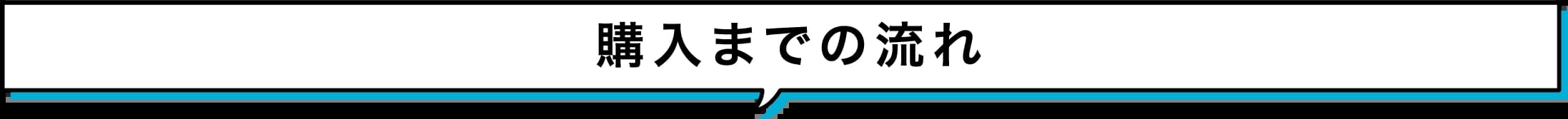 ご購入までの流れ