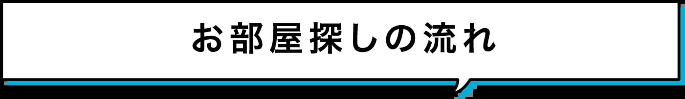 お部屋探しの流れ