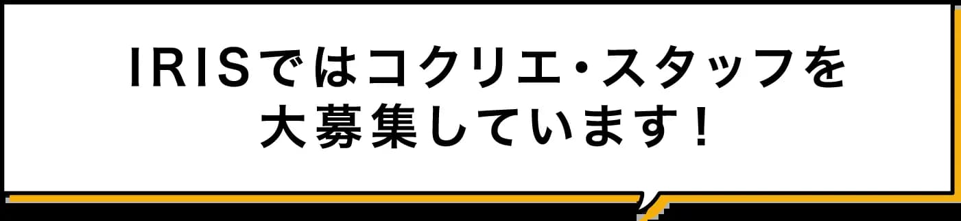 IRISではコクリエ・スタッフを大募集しています！