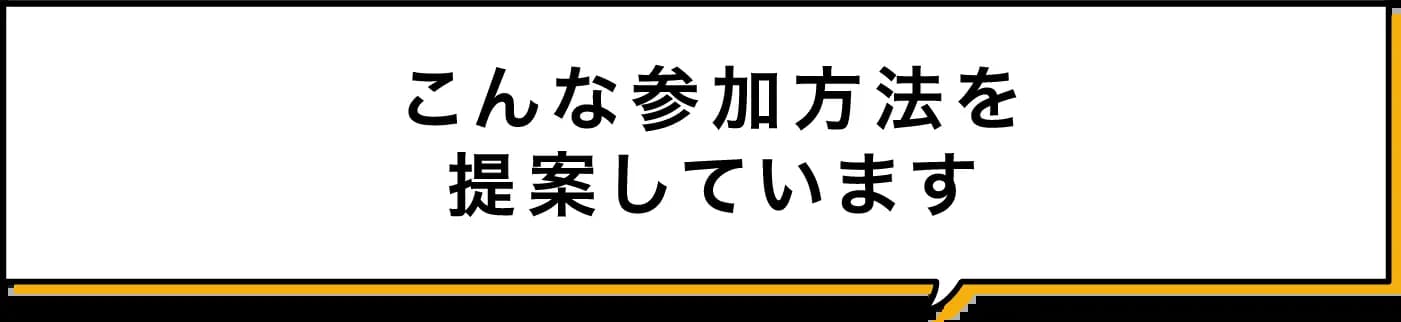 こんな参加方法を提案しています