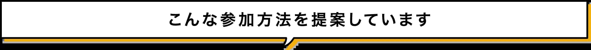 こんな参加方法を提案しています