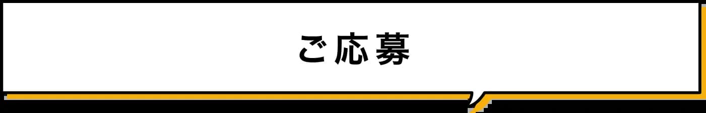 ご応募