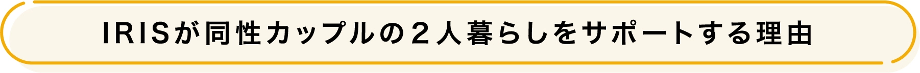 IRISが同性カップルの２人暮らしをサポートする理由